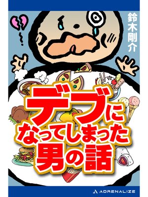 cover image of デブになってしまった男の話